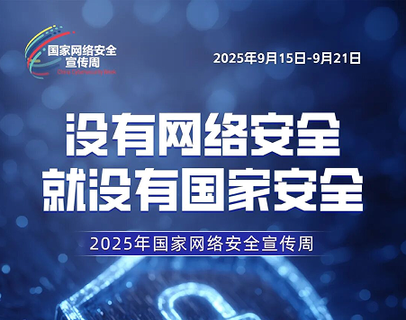 2025年网络安全宣传周  网络安全知识普及线上活动